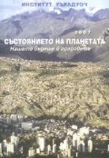 Състоянието на планетата: Нашето бъдеще в градовете