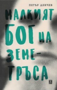 Малкият бог на земетръса