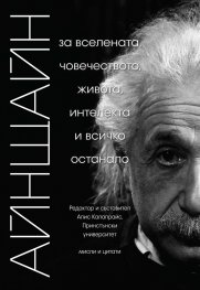 АЙНЩАЙН: За вселената, човечеството, живота, интелекта и всичко останало