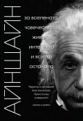 АЙНЩАЙН: За вселената, човечеството, живота, интелекта и всичко останало