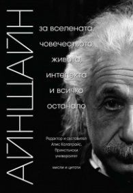 АЙНЩАЙН: За вселената, човечеството, живота, интелекта и всичко останало