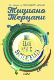 Още един кръг с въртележката