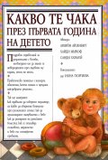 Какво те чака през първата година на детето/тв.к