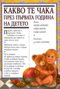 Какво те чака през първата година на детето/тв.к