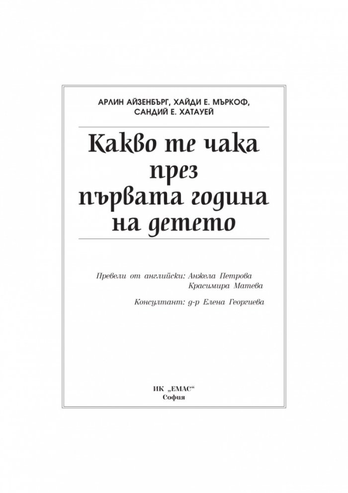 Какво те чака през първата година на детето/тв.к
