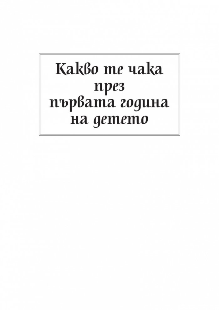 Какво те чака през първата година на детето/тв.к