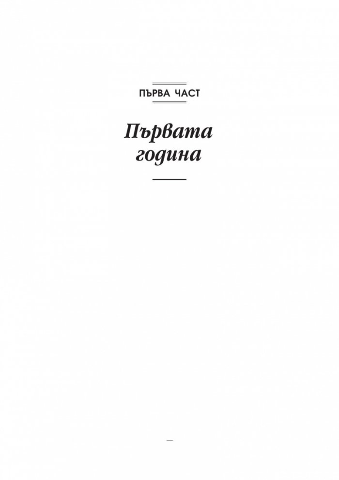 Какво те чака през първата година на детето/тв.к