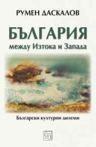 България между Изтока и Запада