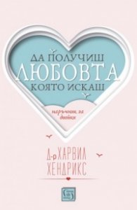 Да получиш любовта, която искаш