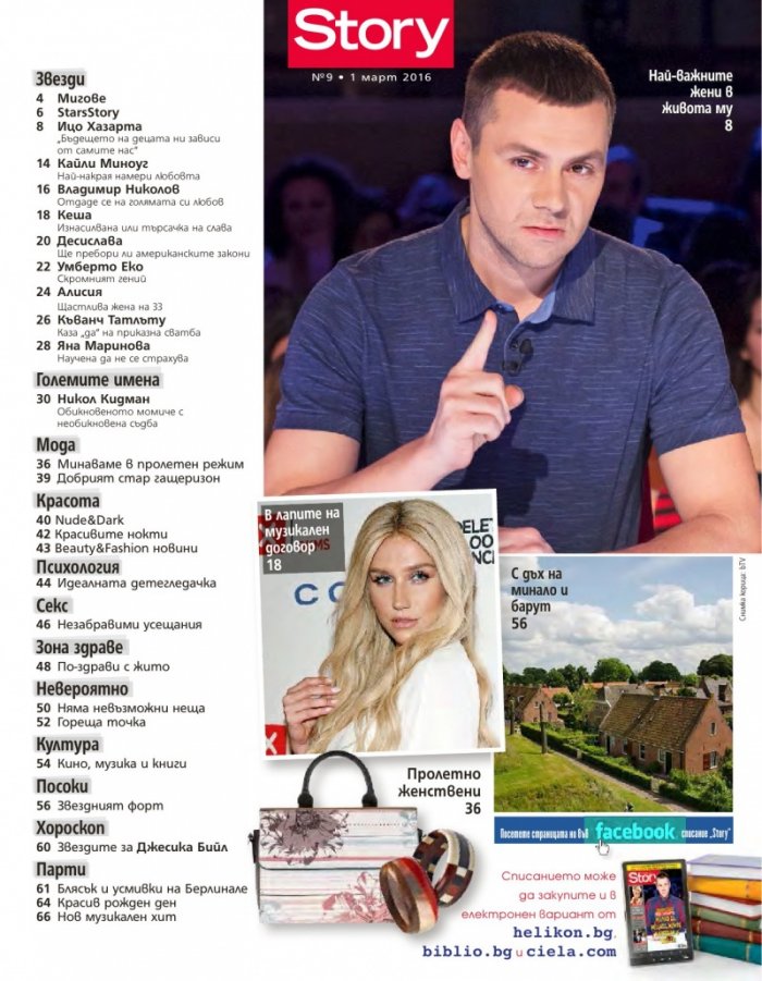 Story; Бр.9/2016