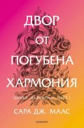 Двор от погубена хармония - Кн.6 Двор от рози и бодли