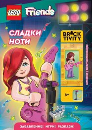 Lego: Friends - Сладки ноти
