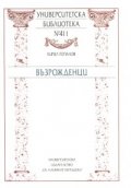 Възрожденци
