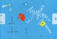 Алманах за малки и големи