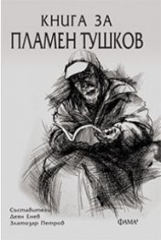 Книга за Пламен Тушков