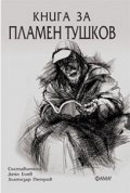 Книга за Пламен Тушков