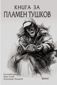 Книга за Пламен Тушков