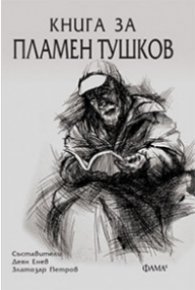 Книга за Пламен Тушков