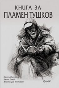 Книга за Пламен Тушков