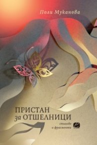 Пристан за отшелници. Стихове и фрагменти