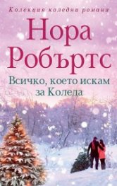 Всичко, което искам за Коледа