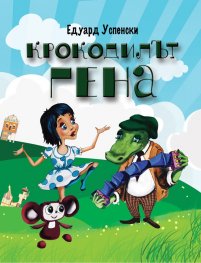 Крокодилът Гена и неговите приятели