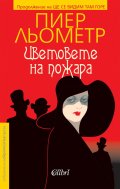 Цветовете на пожара