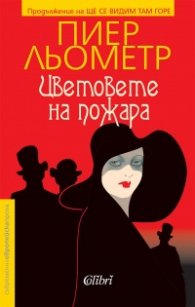Цветовете на пожара