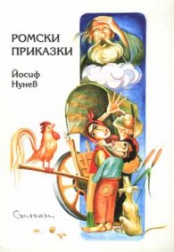 Ромски приказки