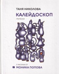 Калейдоскоп. Гротески