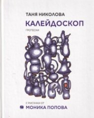 Калейдоскоп. Гротески