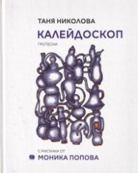 Калейдоскоп. Гротески