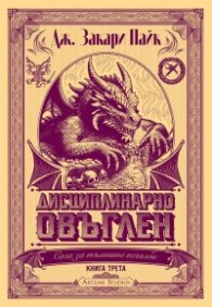 Дисциплинарно овъглен Кн.3: Сага за тъмните печалби