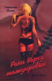 Рани върху татуировки