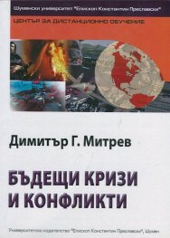 Бъдещи кризи и конфликти