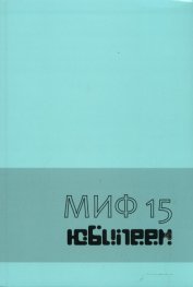 Миф 15. Юбилейно издание за 15 годишнината от създаването на Департамент "История на културата" на НБУ