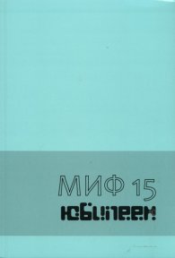 Миф 15. Юбилейно издание за 15 годишнината от създаването на Департамент "История на културата" на НБУ