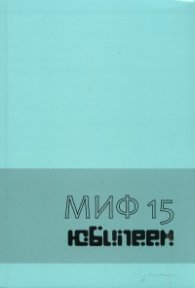Миф 15. Юбилейно издание за 15 годишнината от създаването на Департамент "История на културата" на НБУ