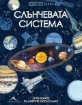Слънчевата система. Отвътре навън