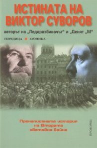 Истината на Виктор Суворов. Пренаписаната история на Втората световна война