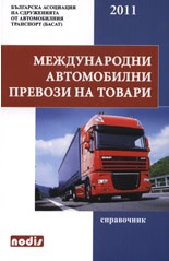 Международни автомобилни превози на товари. Справочник
