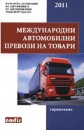 Международни автомобилни превози на товари. Справочник
