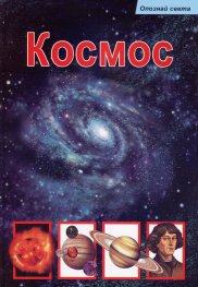 Космос (Опознай света)