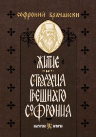 Житие и страдания грешнаго Софрония