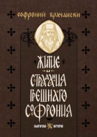 Житие и страдания грешнаго Софрония