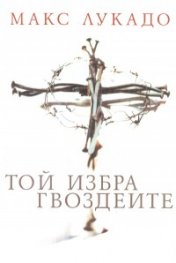 Той избра гвоздеите