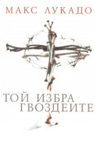 Той избра гвоздеите