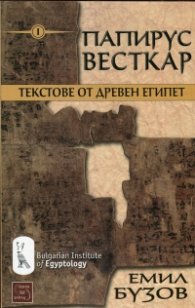 Папирус Весткар. Текстове от Древен Египет