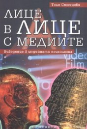 Лице в лице с медиите. Въведение в медийната психология