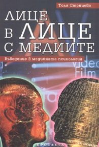 Лице в лице с медиите. Въведение в медийната психология